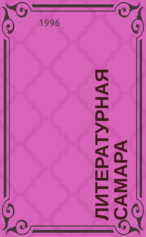 Литературная Самара : Прил. к журн. "Рус. эхо"
