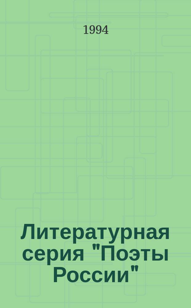 Литературная серия "Поэты России" : С. Есенин : 3 кн. в обертке