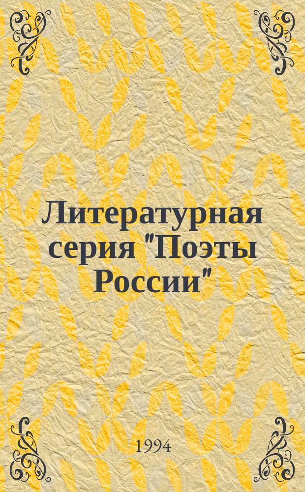 Литературная серия "Поэты России" : С. Есенин 3 кн. в обертке. [1]: Т. 1 : "Я зажег свой костер..."