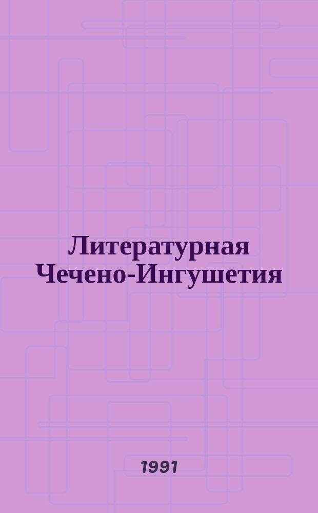 Литературная Чечено-Ингушетия : Лит.-худож. альм