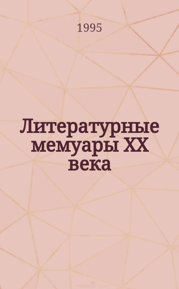 Литературные мемуары XX века : Аннот. указ. кн., публ. в сб. и журн. на рус. яз. 1985-1989 гг., ч. 2