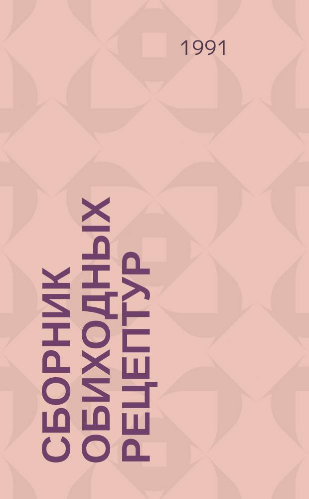 Сборник обиходных рецептур : [В 2 ч. Ч. 1