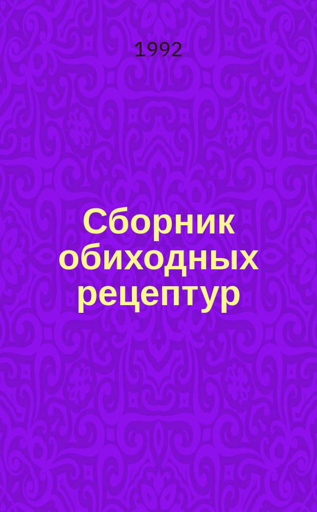 Сборник обиходных рецептур : В 3 ч