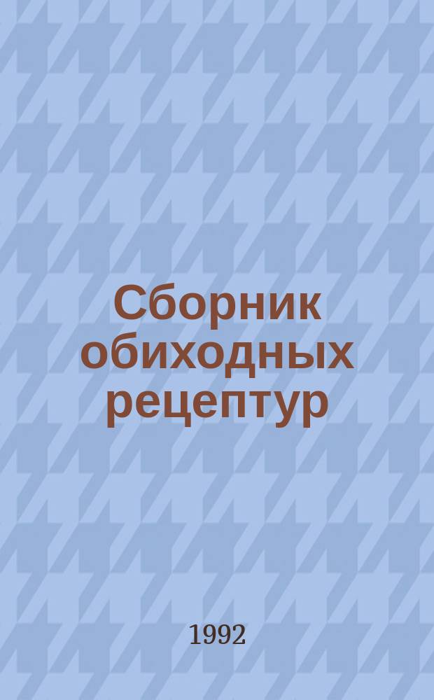 Сборник обиходных рецептур : [В 3 ч. Ч. 3