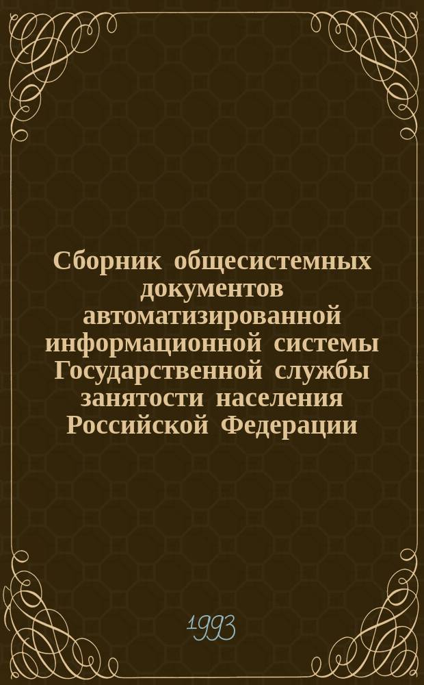 Сборник общесистемных документов автоматизированной информационной системы Государственной службы занятости населения Российской Федерации. АИС "Занятости"