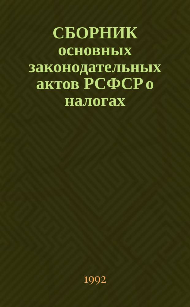 СБОРНИК основных законодательных актов РСФСР о налогах