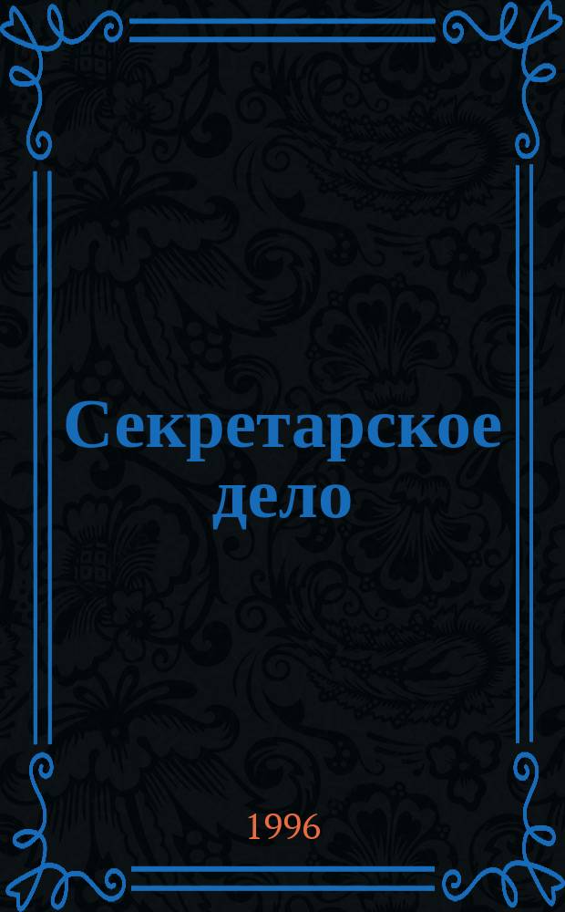 Секретарское дело : Ежекварт. журн