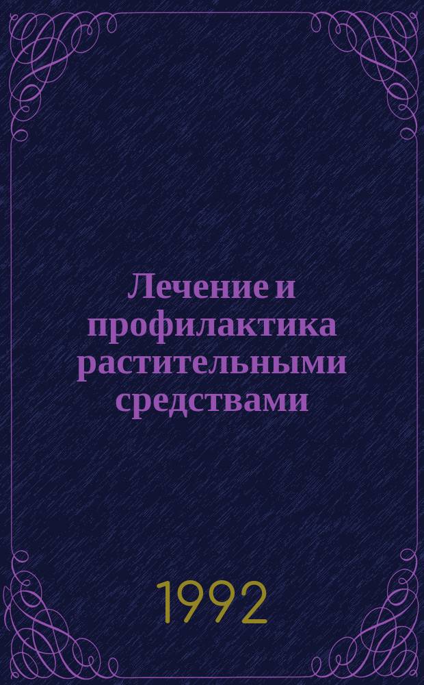 Лечение и профилактика растительными средствами : [В 4 ч.]. [Ч. 1] : Болезни пищеварительной системы