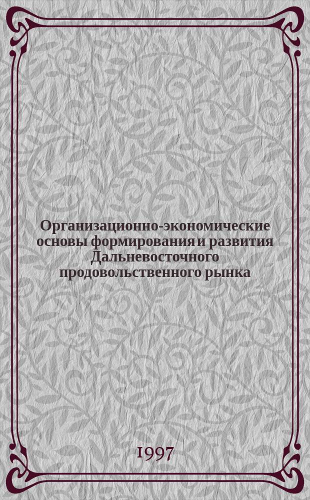 Организационно-экономические основы формирования и развития Дальневосточного продовольственного рынка