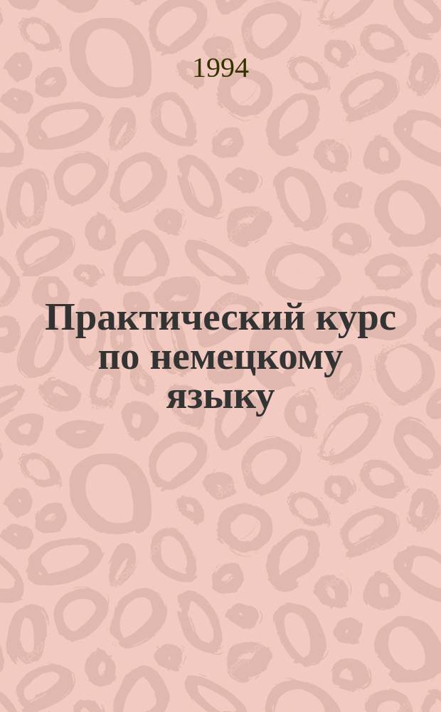 Практический курс по немецкому языку : Учеб. пособие для студентов 1-го курса неяз. вузов. Ч. 1