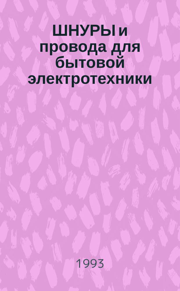 ШНУРЫ и провода для бытовой электротехники : [Свод. отрасл. кат.]. Ч. 1 и 2