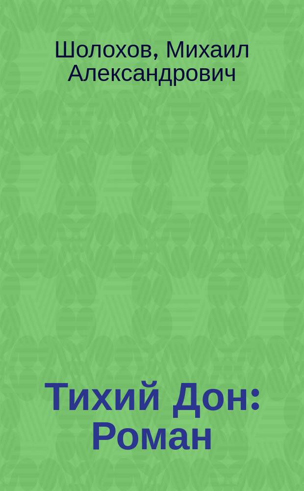 Тихий Дон : Роман : В 2 т