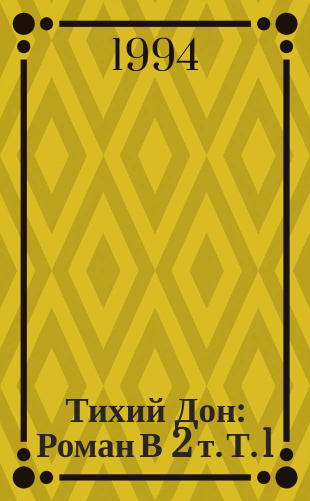 Тихий Дон : Роман В 2 т. Т. 1