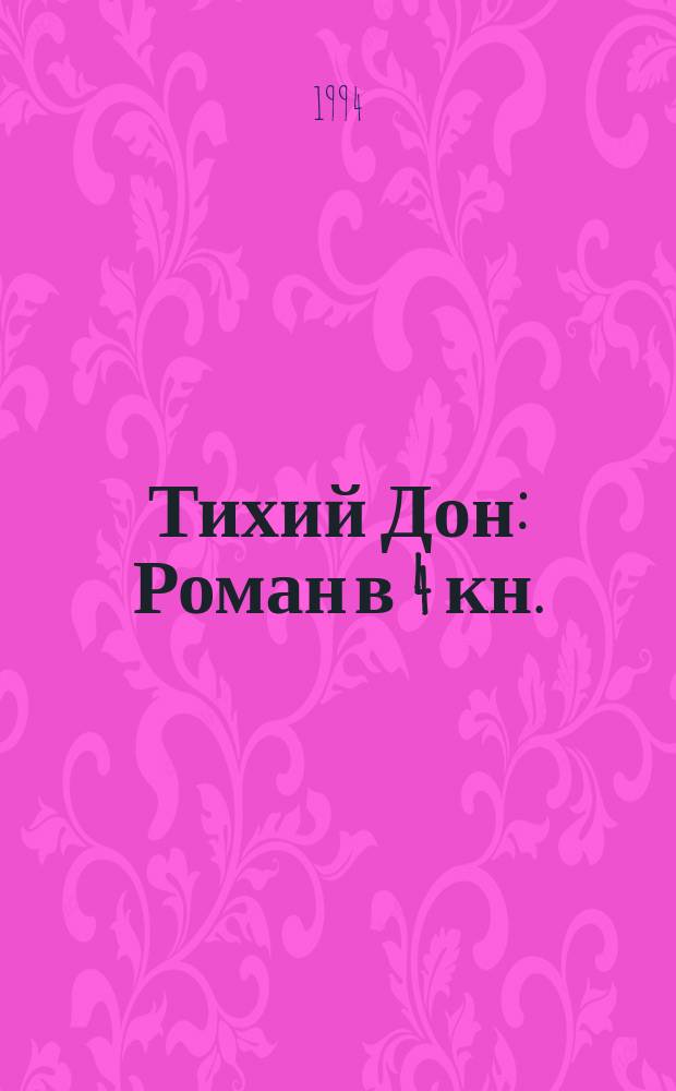 Тихий Дон : Роман в 4 кн. : В 2 т.