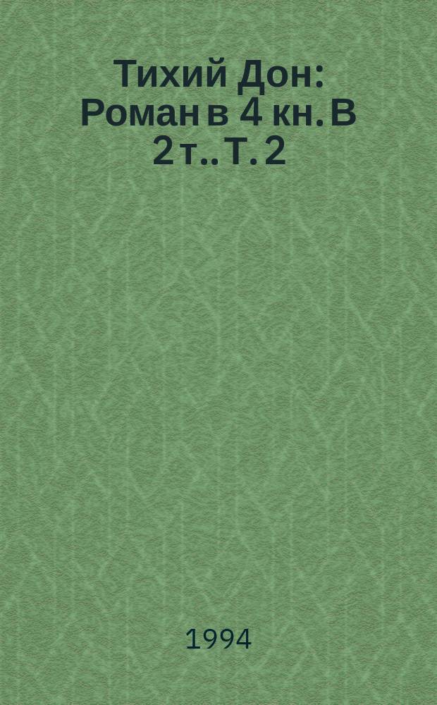 Тихий Дон : Роман в 4 кн. [В 2 т.]. [Т. 2]