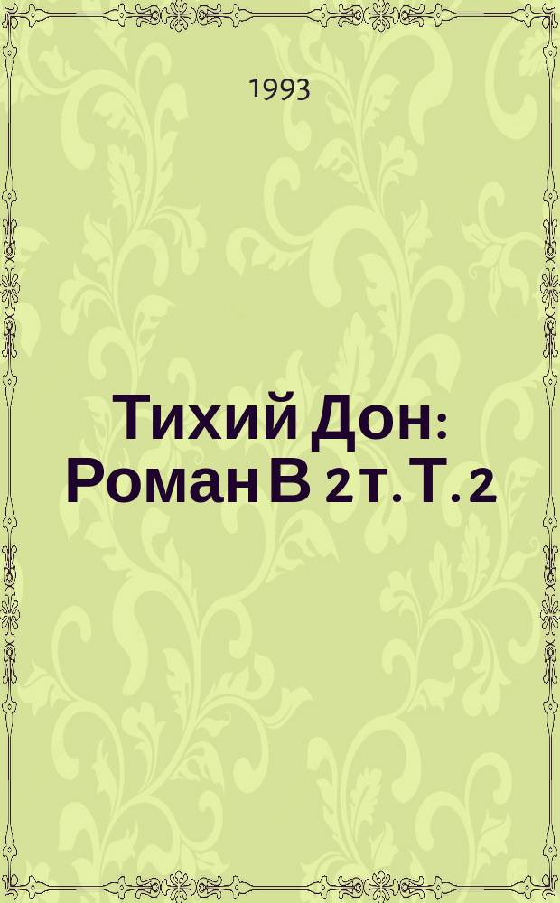Тихий Дон : Роман В 2 т. Т. 2