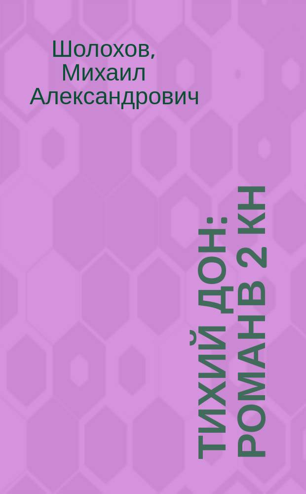 Тихий Дон : Роман в 2 кн