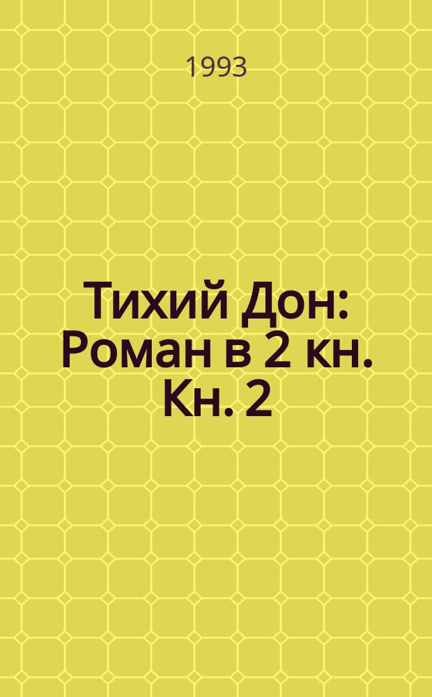 Тихий Дон : Роман в 2 кн. Кн. 2