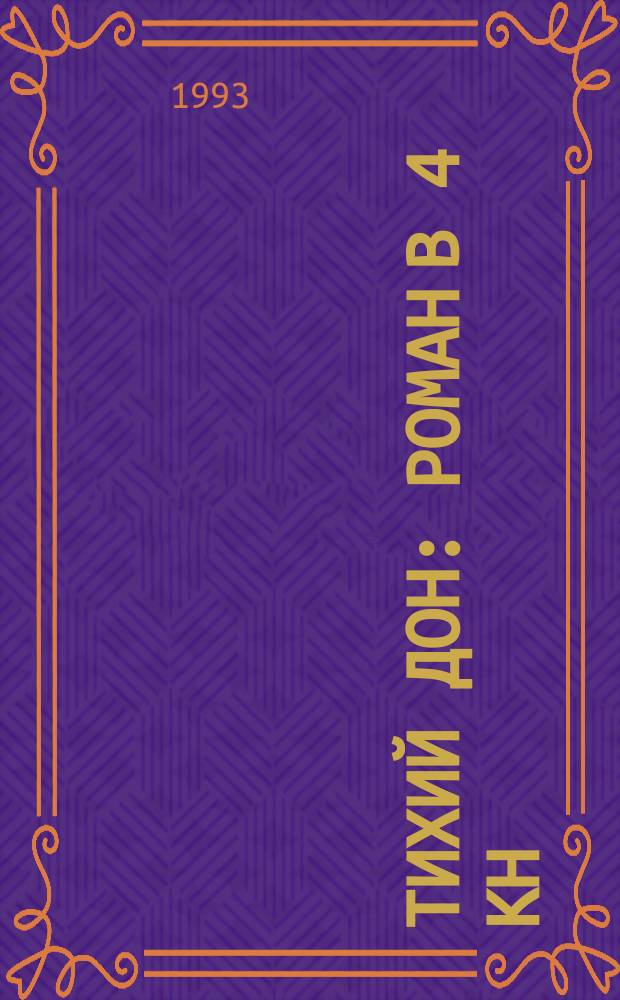Тихий Дон : Роман в 4 кн