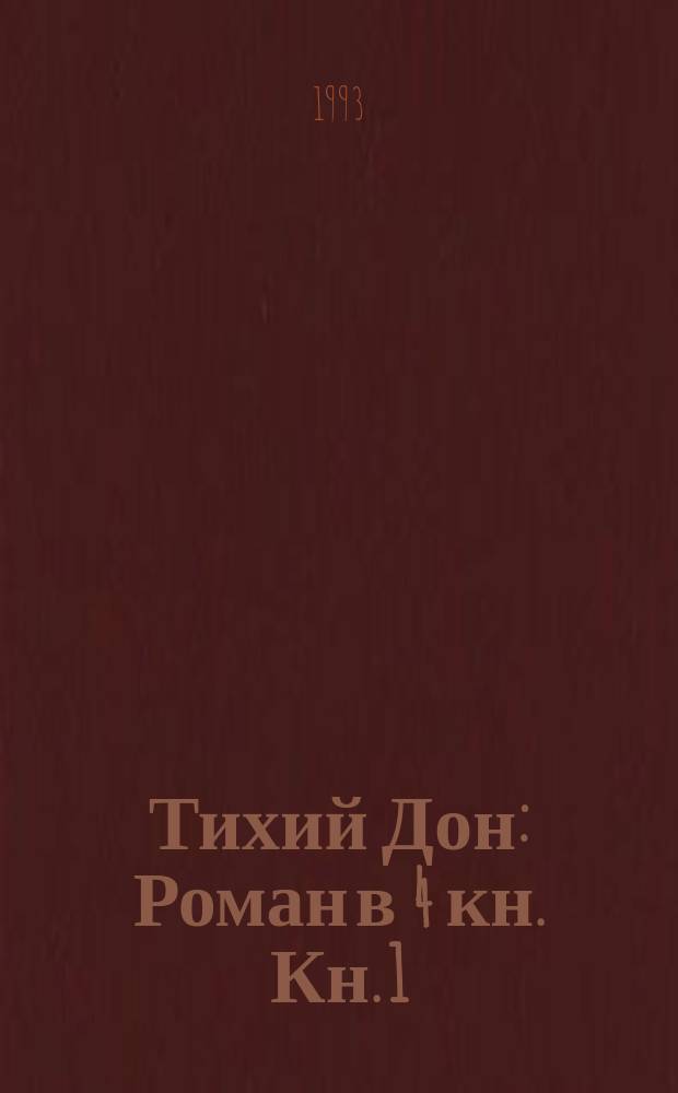 Тихий Дон : Роман в 4 кн. Кн. 1