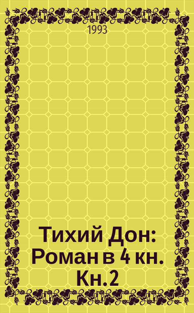 Тихий Дон : Роман в 4 кн. Кн. 2