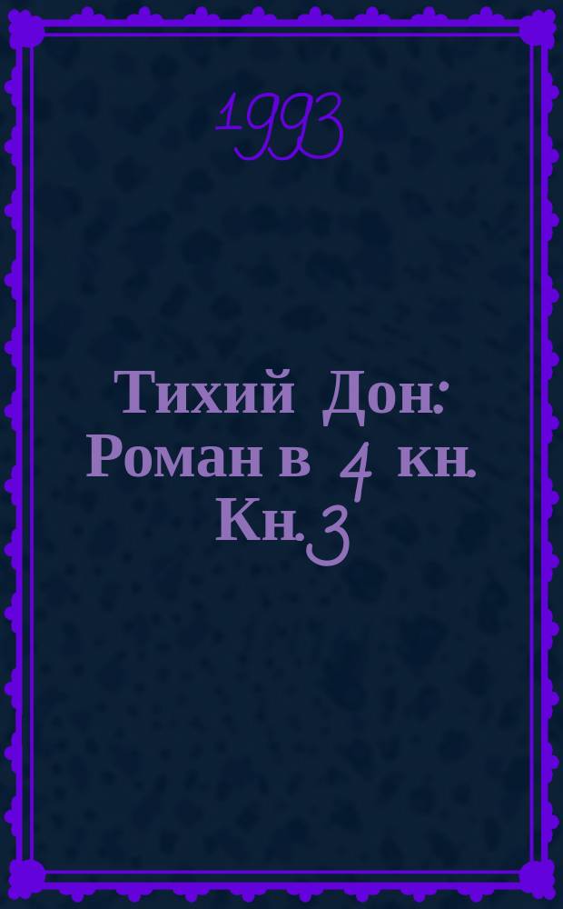 Тихий Дон : Роман в 4 кн. Кн. 3