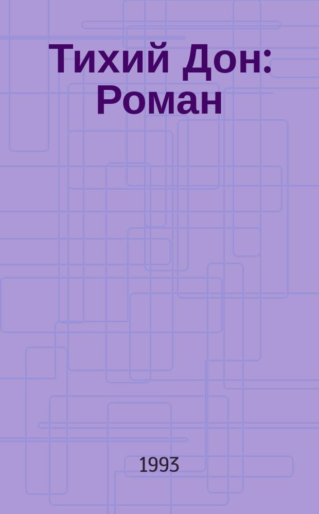 Тихий Дон : Роман : В 4 кн