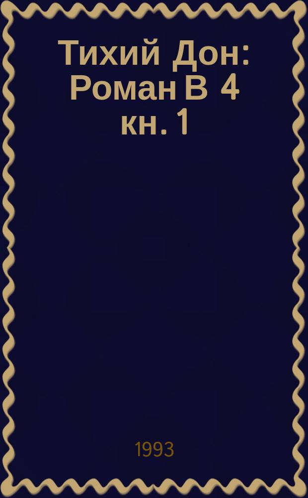 Тихий Дон : Роман В 4 кн. [1]