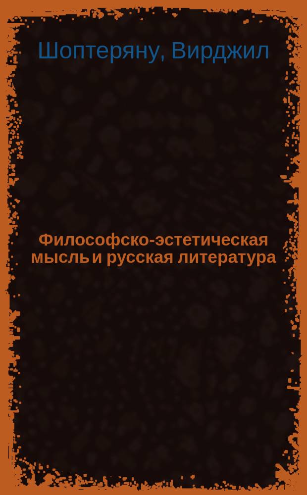 Философско-эстетическая мысль и русская литература = Gândirea filozofico-esteticâ şi literatura Rusă