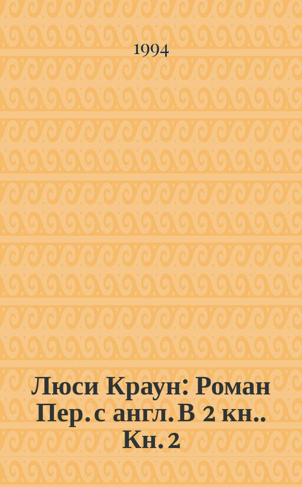 Люси Краун : [Роман Пер. с англ. В 2 кн.]. Кн. 2