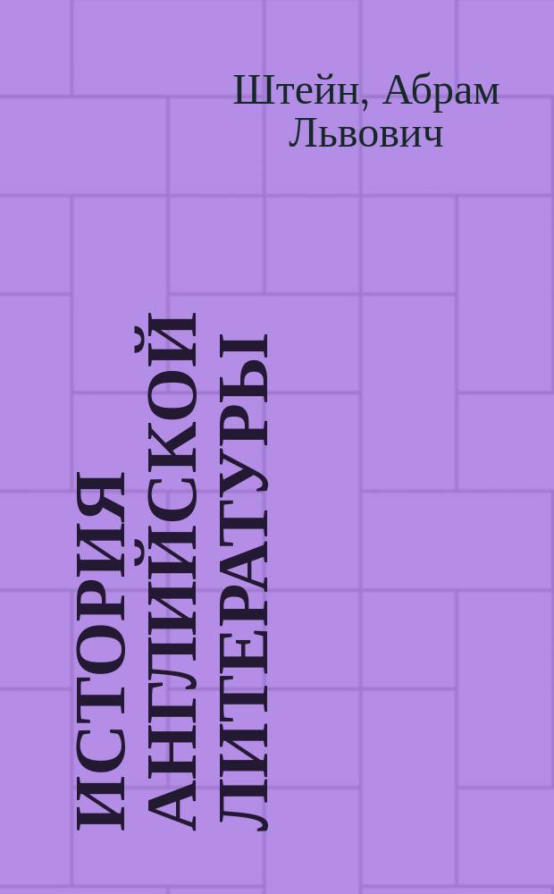 История английской литературы : Учеб. для высш. шк