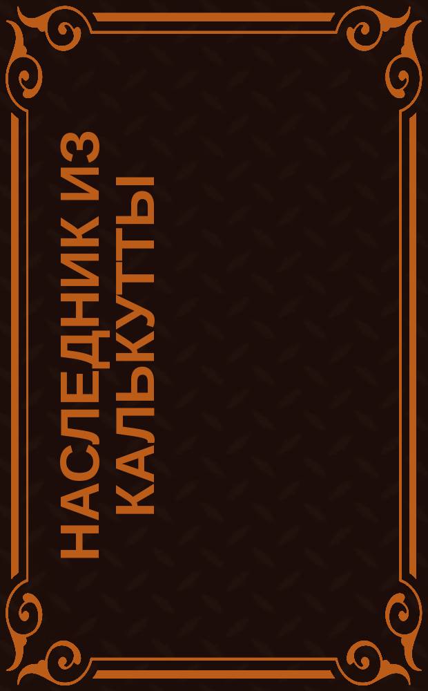 Наследник из Калькутты : Роман. Т. 2