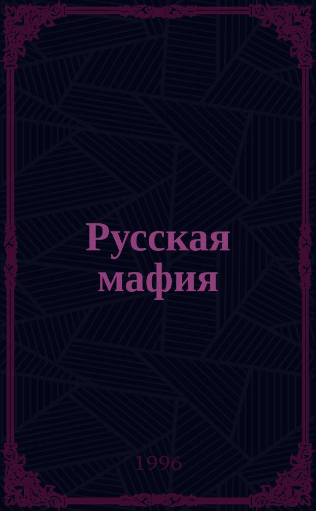 Русская мафия : Центростремит. роман