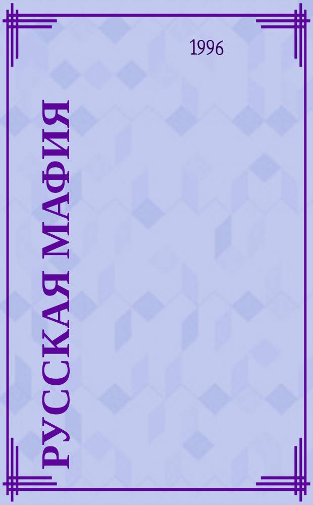 Русская мафия : Центростремит. роман. [Ч.] 2