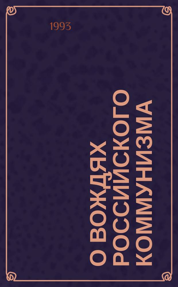 О вождях российского коммунизма