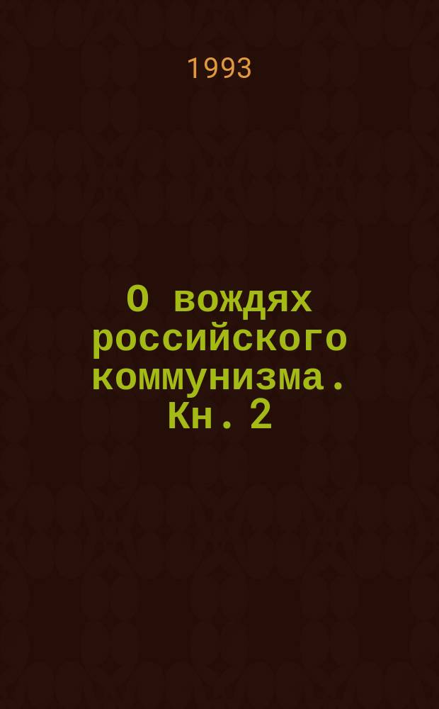 О вождях российского коммунизма. Кн. 2