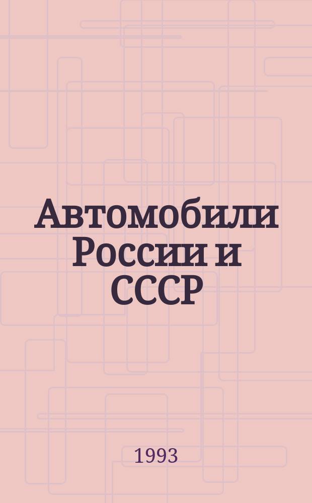 Автомобили России и СССР : [В 2 ч.]. Ч. 1