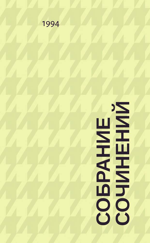 Собрание сочинений : В 5 т. Т. 4 : [Рассказы]