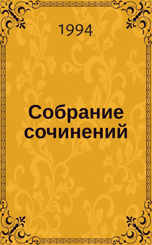 Собрание сочинений : В 5 т. Т. 5 : [Рассказы, публицистика]