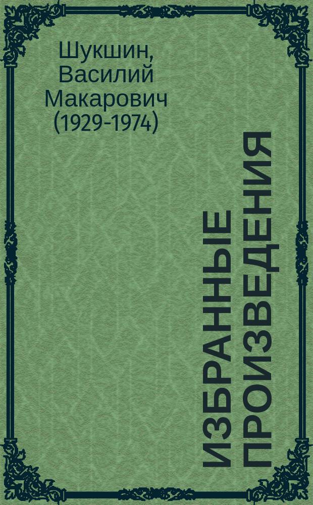 Избранные произведения : В 2 т