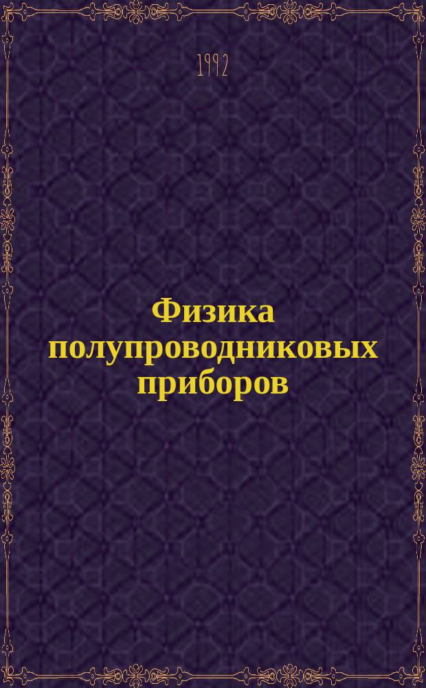 Физика полупроводниковых приборов : В 2 кн. Кн. 1