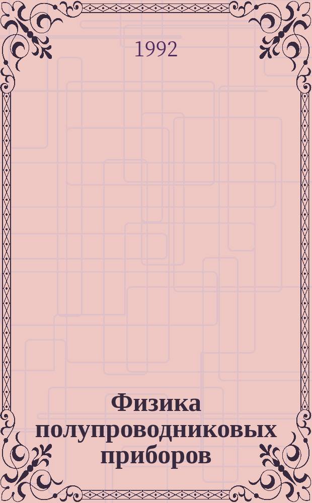 Физика полупроводниковых приборов : В 2 кн. Кн. 2