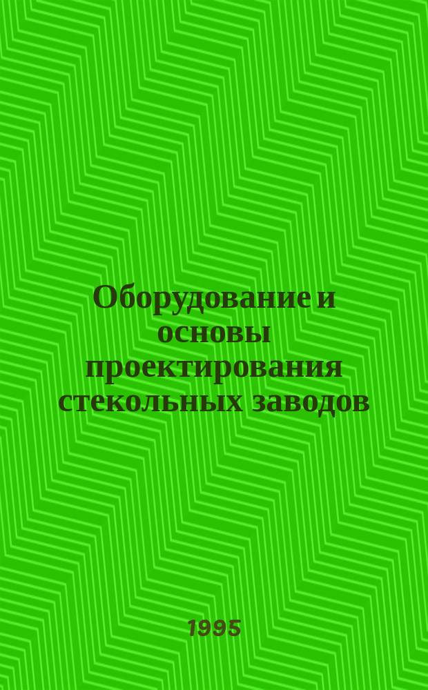Оборудование и основы проектирования стекольных заводов : [Учеб. пособие]. Ч. 2