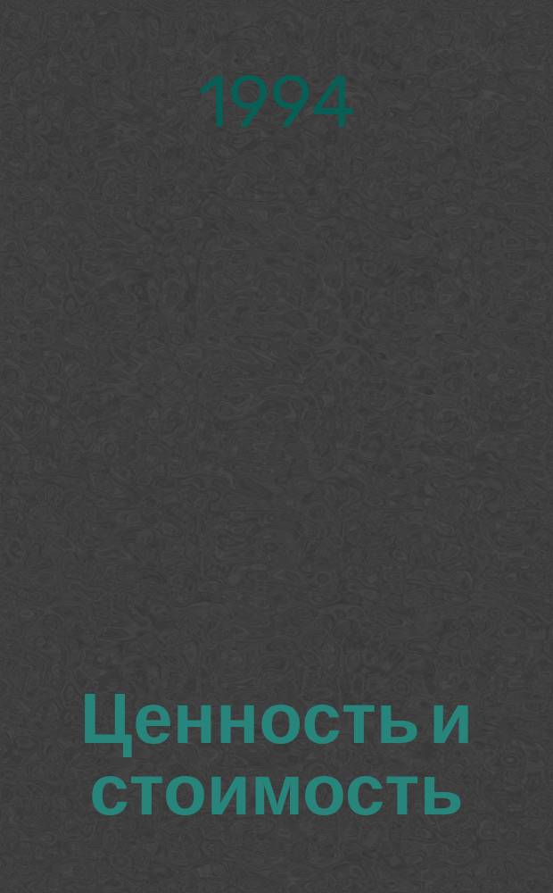 Ценность и стоимость : (Опыт систем. анализа)