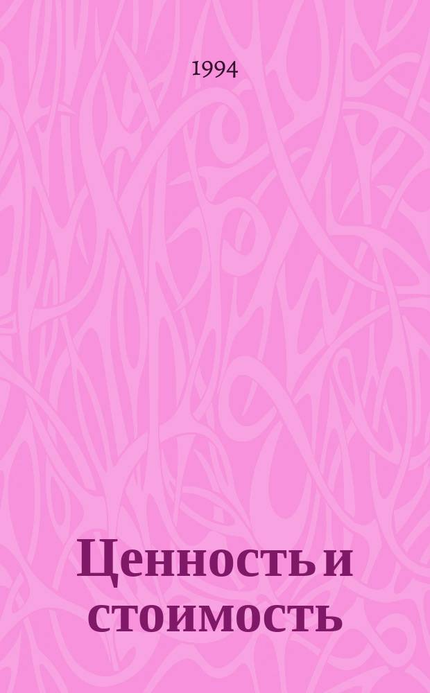 Ценность и стоимость : (Опыт систем. анализа). Ч. 2. [Вып. 1] : Теории ценности и стоимости в отечественной экономической науке