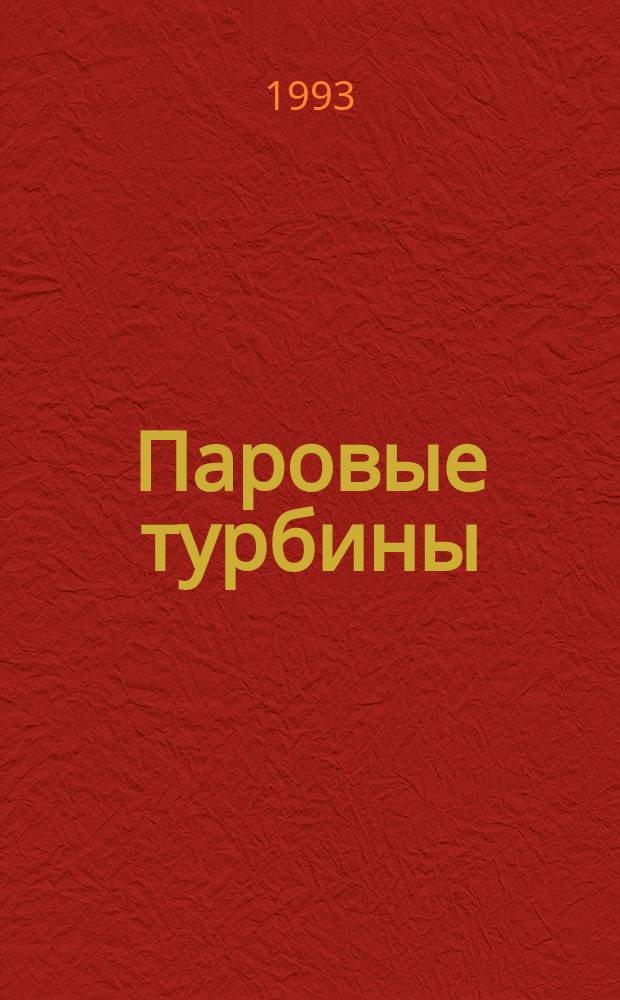 Паровые турбины : Теория теплового процесса и конструкции турбин [Учеб. для энергомашиностроит. и теплоэнерг. спец. вузов] В 2 кн. Кн. 1