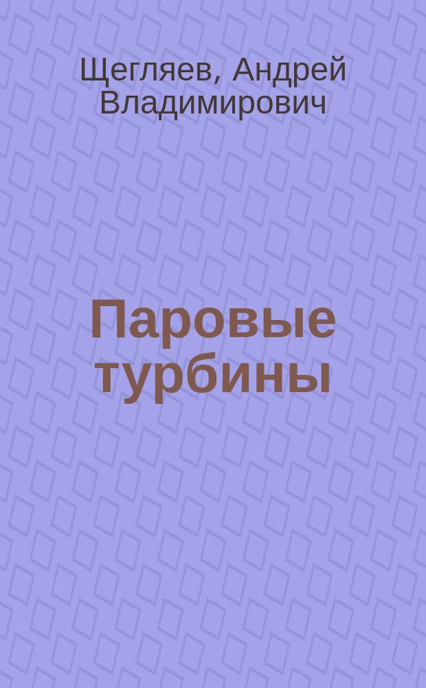 Паровые турбины : Теория теплового процесса и конструкции турбин : Учеб. для энергомашиностроит. и теплоэнерг. спец. вузов : В 2 кн
