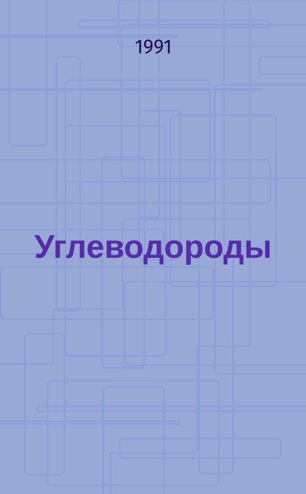 Углеводороды : Тексты лекций по курсу "Орган. химия" для студентов хим.-технол. спец. 25.01, 25.02, 25.03, 25.06, 25.09, 25.11, 25.13, 26.03 В 2 ч. Ч. 1
