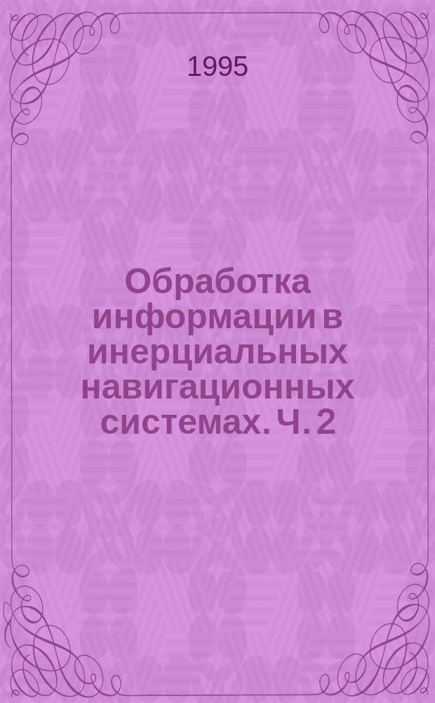 Обработка информации в инерциальных навигационных системах. Ч. 2 : Приложения