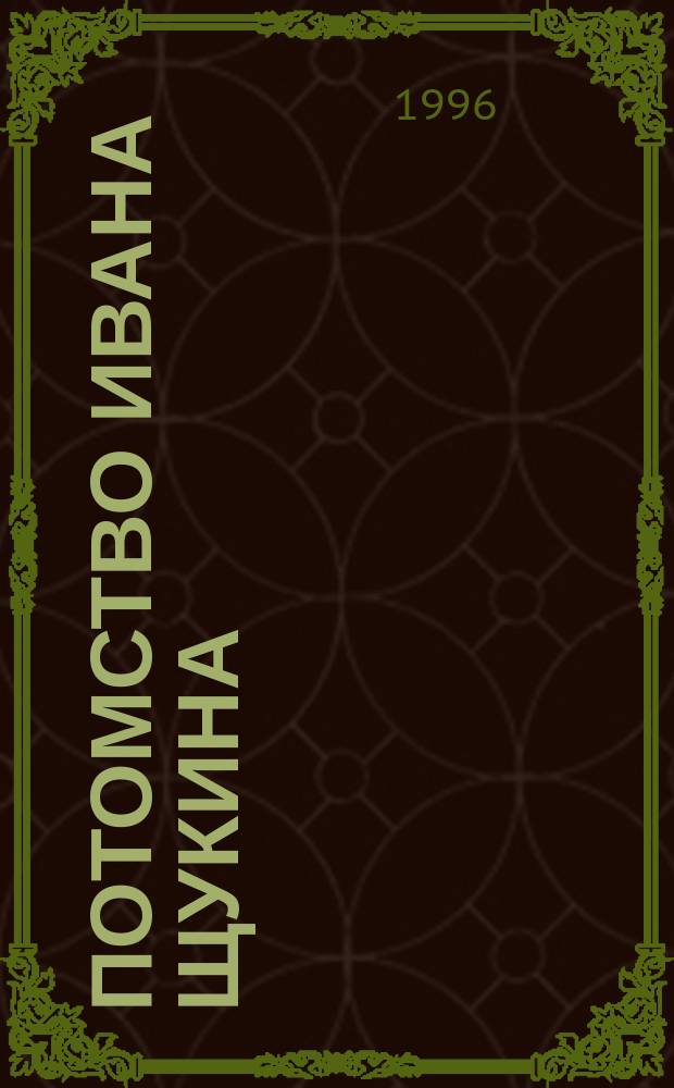 Потомство Ивана Щукина : Поколен. роспись и генеал. схема. Кн. 2